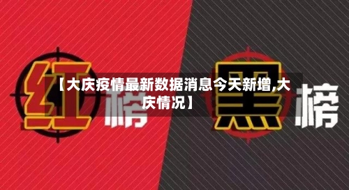 【大庆疫情最新数据消息今天新增,大庆情况】-第1张图片