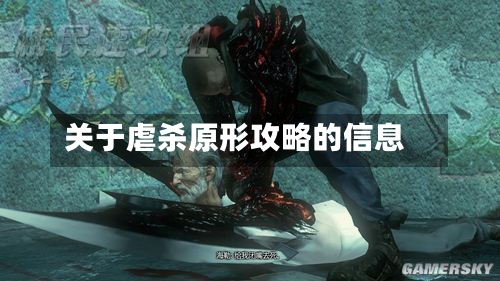关于虐杀原形攻略的信息-第1张图片