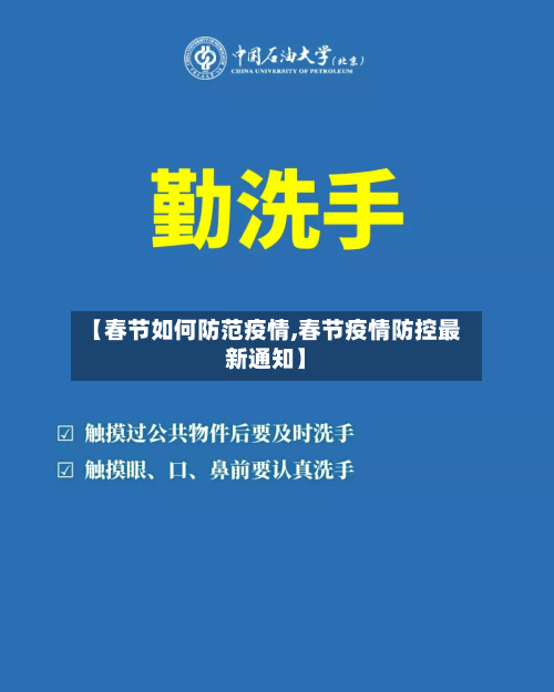 【春节如何防范疫情,春节疫情防控最新通知】-第1张图片