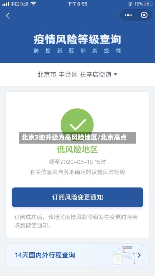 北京3地升级为高风险地区/北京高点-第1张图片