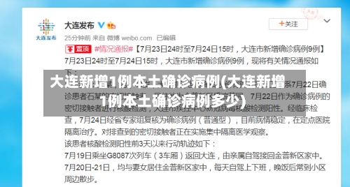 大连新增1例本土确诊病例(大连新增1例本土确诊病例多少)-第2张图片