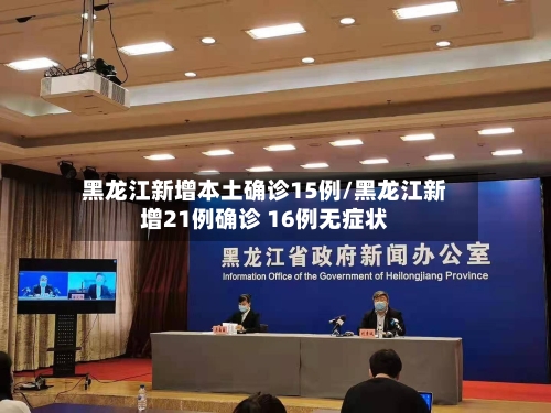 黑龙江新增本土确诊15例/黑龙江新增21例确诊 16例无症状-第1张图片