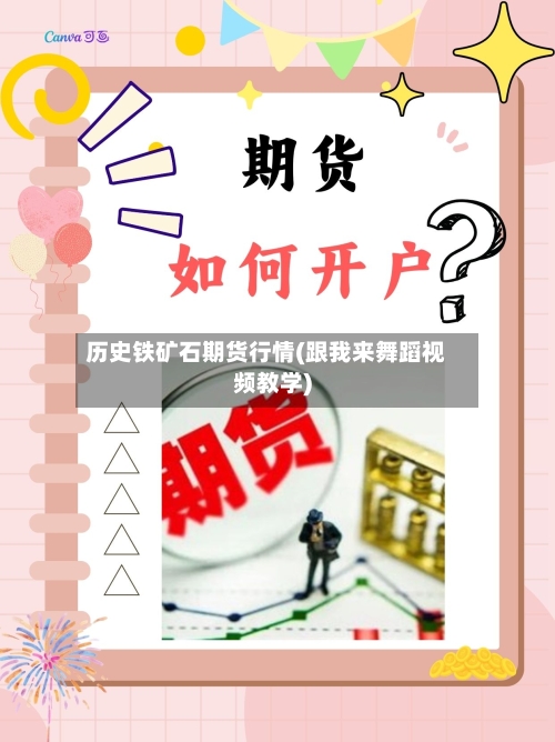历史铁矿石期货行情(跟我来舞蹈视频教学)-第1张图片