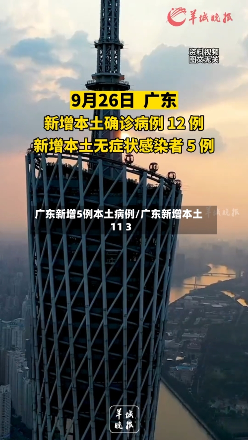 广东新增5例本土病例/广东新增本土11 3-第1张图片