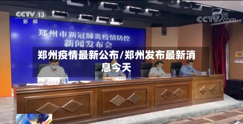 郑州疫情最新公布/郑州发布最新消息今天-第1张图片