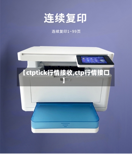 【ctptick行情接收,ctp行情接口】-第1张图片