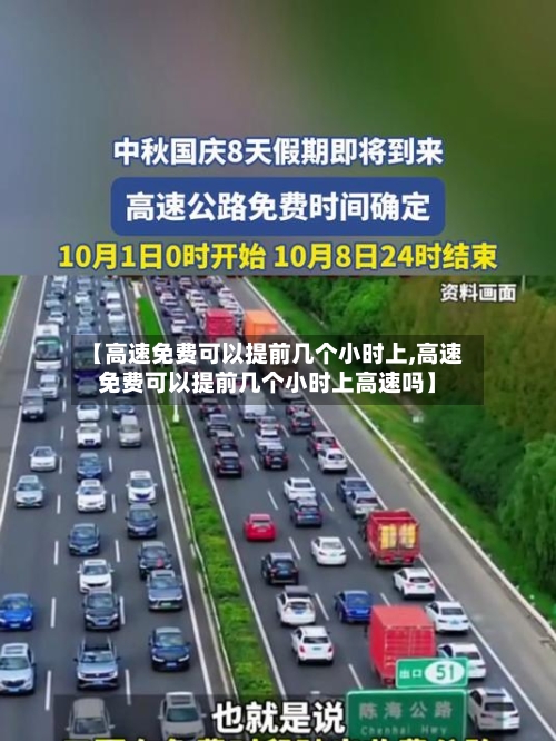 【高速免费可以提前几个小时上,高速免费可以提前几个小时上高速吗】-第1张图片