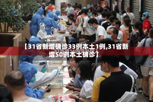 【31省新增确诊33例本土1例,31省新增50例本土确诊】-第1张图片