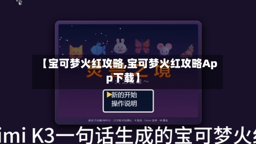 【宝可梦火红攻略,宝可梦火红攻略App下载】-第1张图片