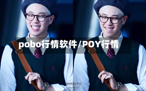pobo行情软件/POY行情-第1张图片