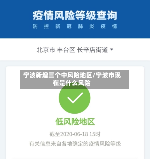 宁波新增三个中风险地区/宁波市现在是什么风险-第1张图片