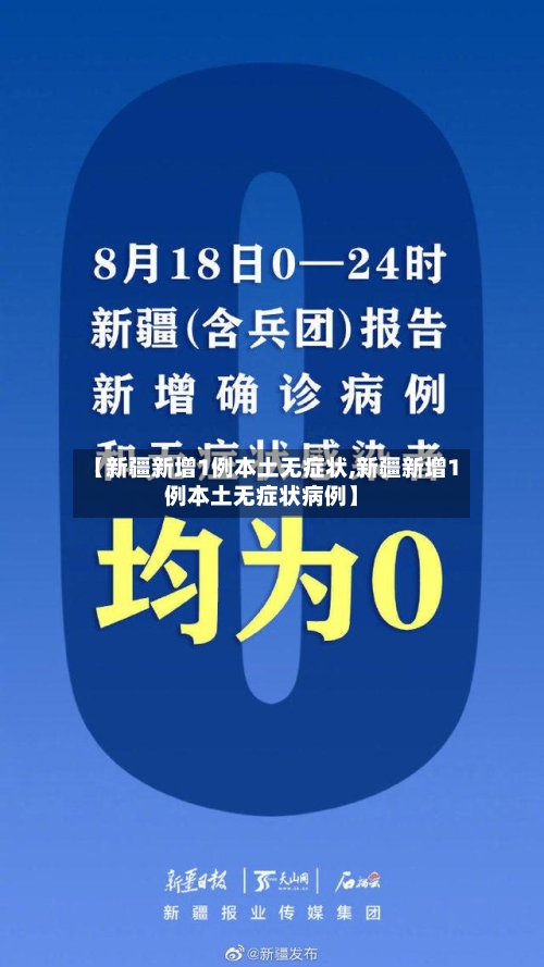 【新疆新增1例本土无症状,新疆新增1例本土无症状病例】-第2张图片