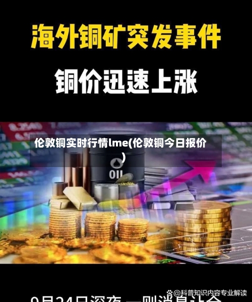 伦敦铜实时行情lme(伦敦铜今日报价)-第3张图片