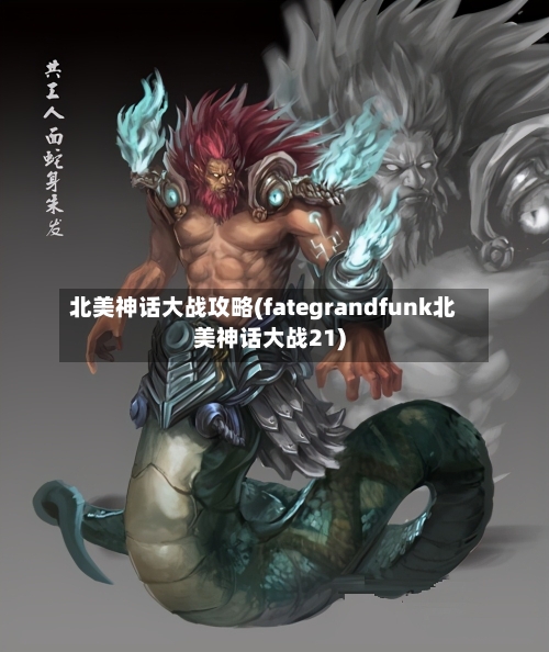北美神话大战攻略(fategrandfunk北美神话大战21)-第2张图片