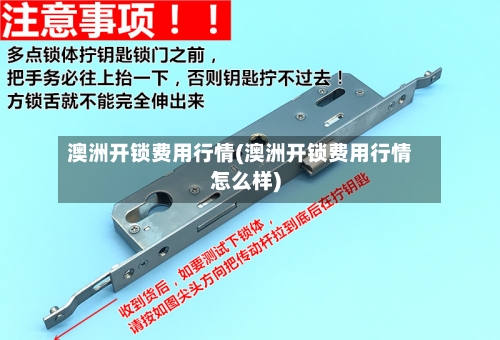 澳洲开锁费用行情(澳洲开锁费用行情怎么样)-第2张图片