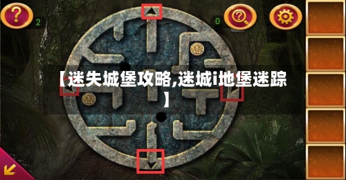 【迷失城堡攻略,迷城i地堡迷踪】-第1张图片