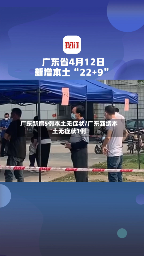广东新增5例本土无症状/广东新增本土无症状1例