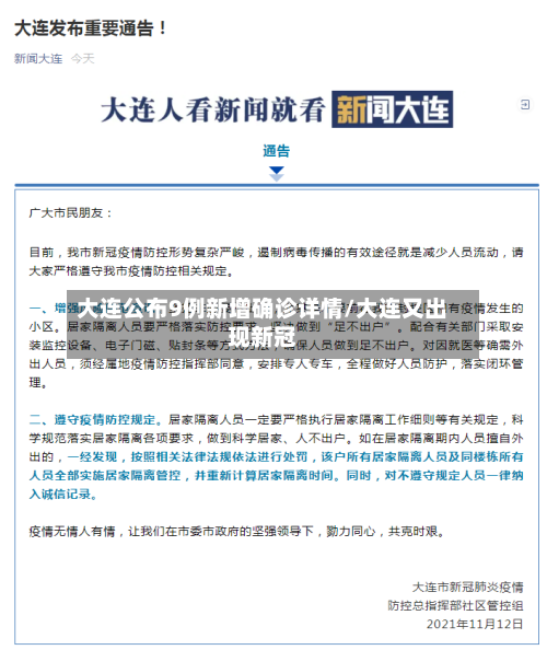 大连公布9例新增确诊详情/大连又出现新冠-第1张图片