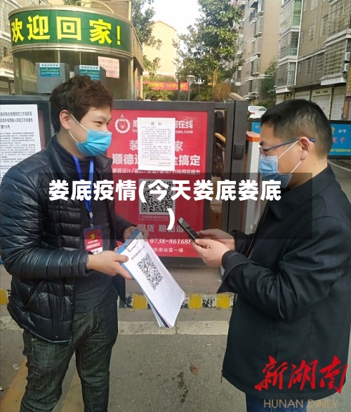 娄底疫情(今天娄底娄底)-第1张图片