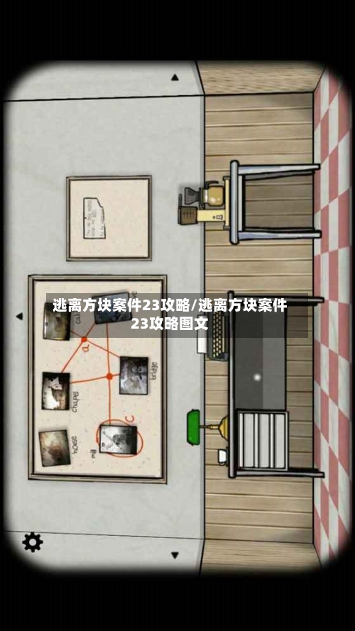 逃离方块案件23攻略/逃离方块案件23攻略图文-第2张图片