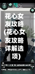 花心女友攻略(花心女友攻略详解选项)