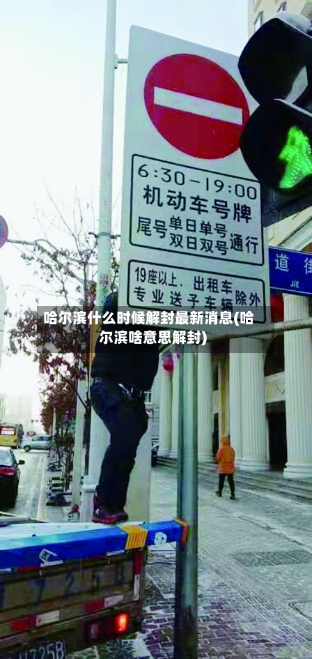 哈尔滨什么时候解封最新消息(哈尔滨啥意思解封)-第1张图片