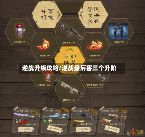 逆战升级攻略/逆战最厉害三个升阶-第1张图片