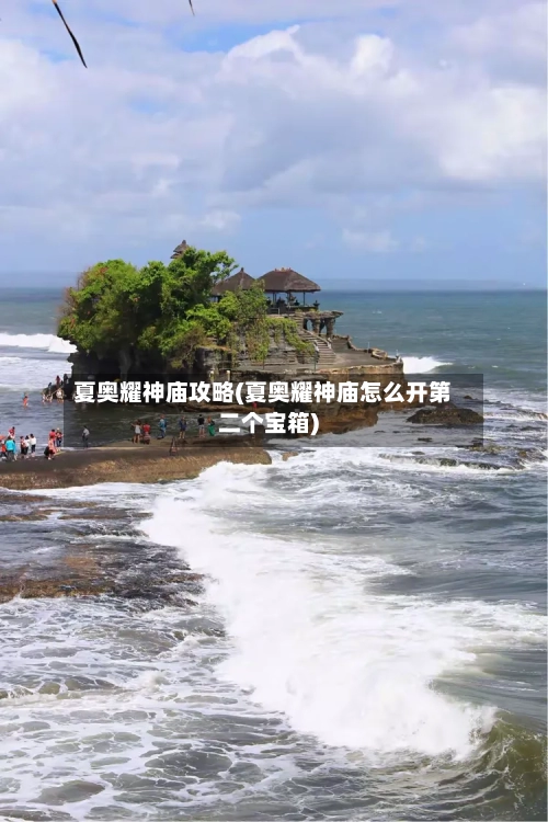 夏奥耀神庙攻略(夏奥耀神庙怎么开第二个宝箱)-第1张图片