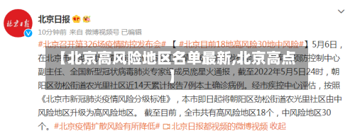 【北京高风险地区名单最新,北京高点】-第1张图片
