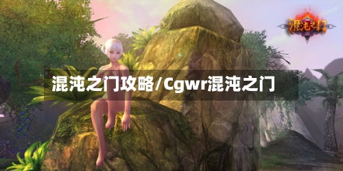 混沌之门攻略/Cgwr混沌之门-第1张图片