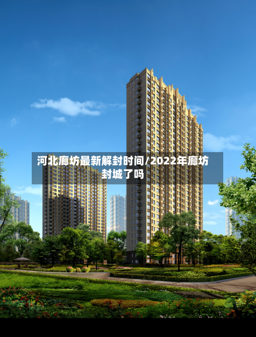 河北廊坊最新解封时间/2022年廊坊封城了吗-第1张图片