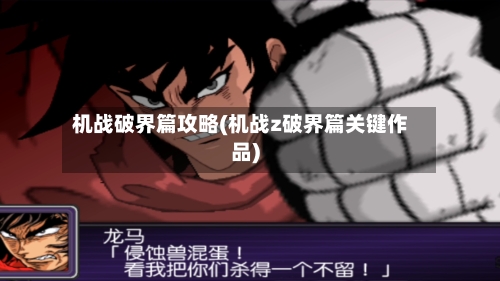 机战破界篇攻略(机战z破界篇关键作品)-第1张图片