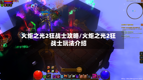 火炬之光2狂战士攻略/火炬之光2狂战士玩法介绍