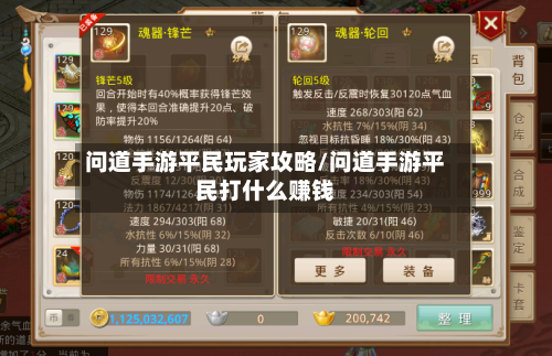 问道手游平民玩家攻略/问道手游平民打什么赚钱-第2张图片