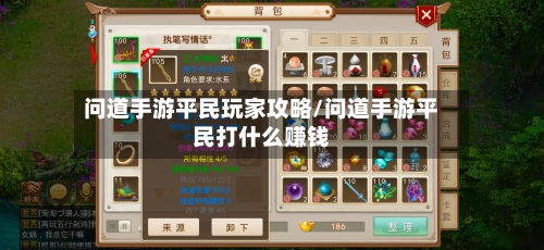 问道手游平民玩家攻略/问道手游平民打什么赚钱-第1张图片