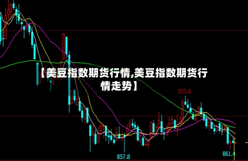 【美豆指数期货行情,美豆指数期货行情走势】-第3张图片