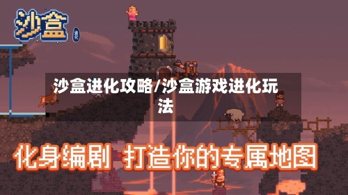 沙盒进化攻略/沙盒游戏进化玩法-第1张图片