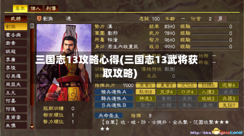 三国志13攻略心得(三国志13武将获取攻略)