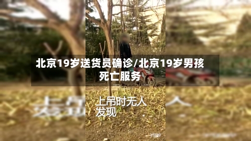 北京19岁送货员确诊/北京19岁男孩死亡服务-第3张图片