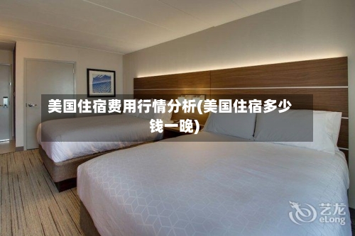 美国住宿费用行情分析(美国住宿多少钱一晚)-第1张图片