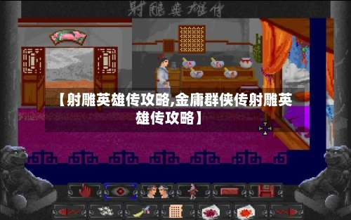 【射雕英雄传攻略,金庸群侠传射雕英雄传攻略】-第1张图片
