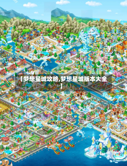 【梦想星城攻略,梦想星城版本大全】