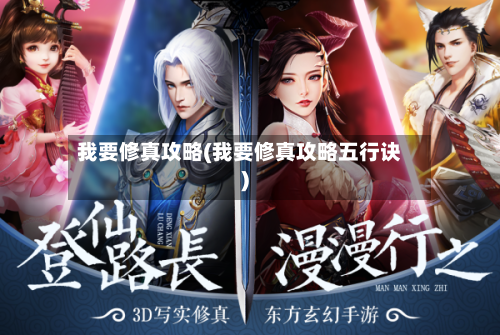 我要修真攻略(我要修真攻略五行诀)-第2张图片