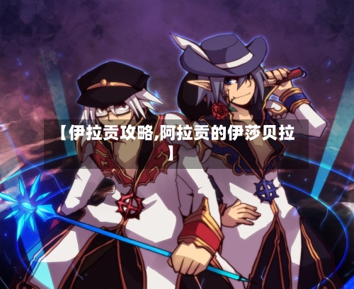 【伊拉贡攻略,阿拉贡的伊莎贝拉】-第1张图片