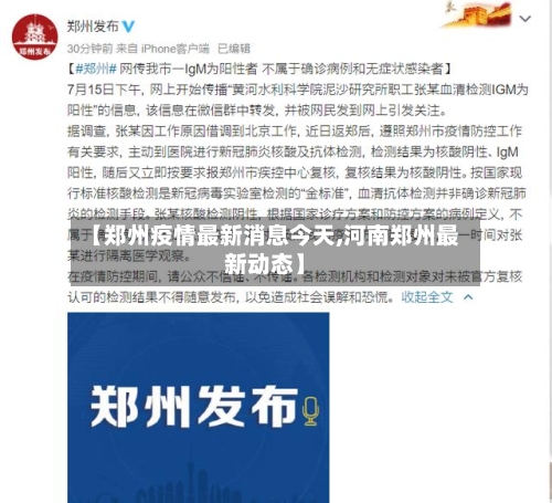 【郑州疫情最新消息今天,河南郑州最新动态】-第2张图片