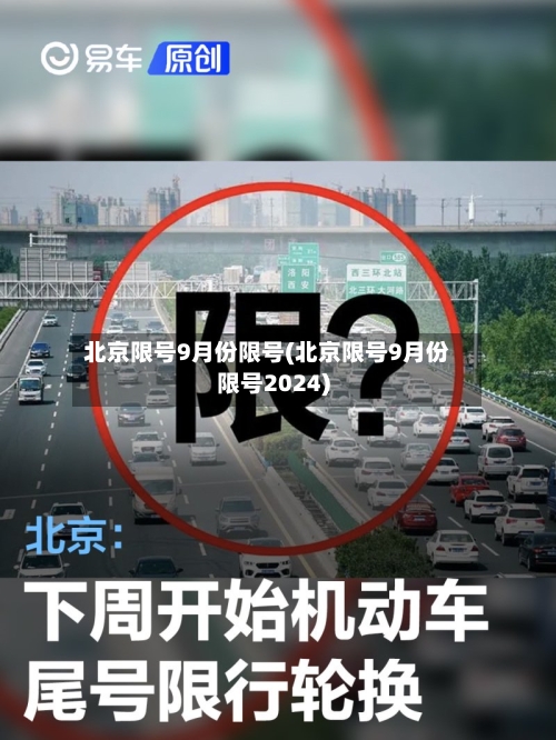 北京限号9月份限号(北京限号9月份限号2024)-第1张图片