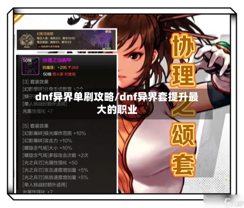 dnf异界单刷攻略/dnf异界套提升最大的职业-第1张图片