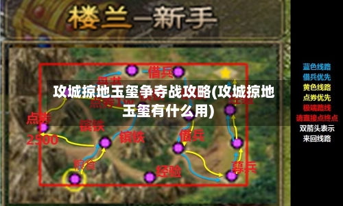 攻城掠地玉玺争夺战攻略(攻城掠地玉玺有什么用)