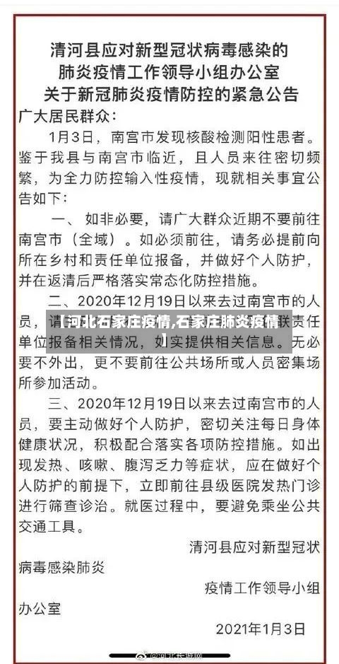 【河北石家庄疫情,石家庄肺炎疫情】