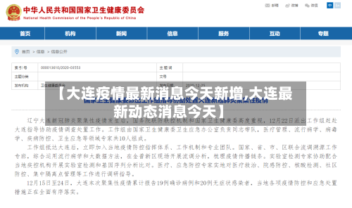 【大连疫情最新消息今天新增,大连最新动态消息今天】-第1张图片